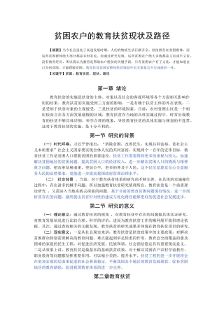 贫困农户的教育扶贫现状及路径