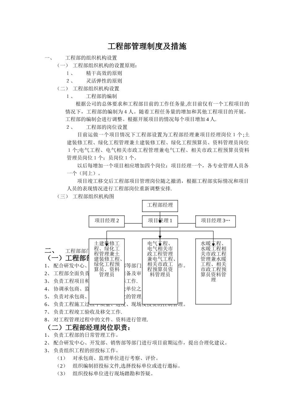 房地产公司工程部管理制度及措施55115_第1页