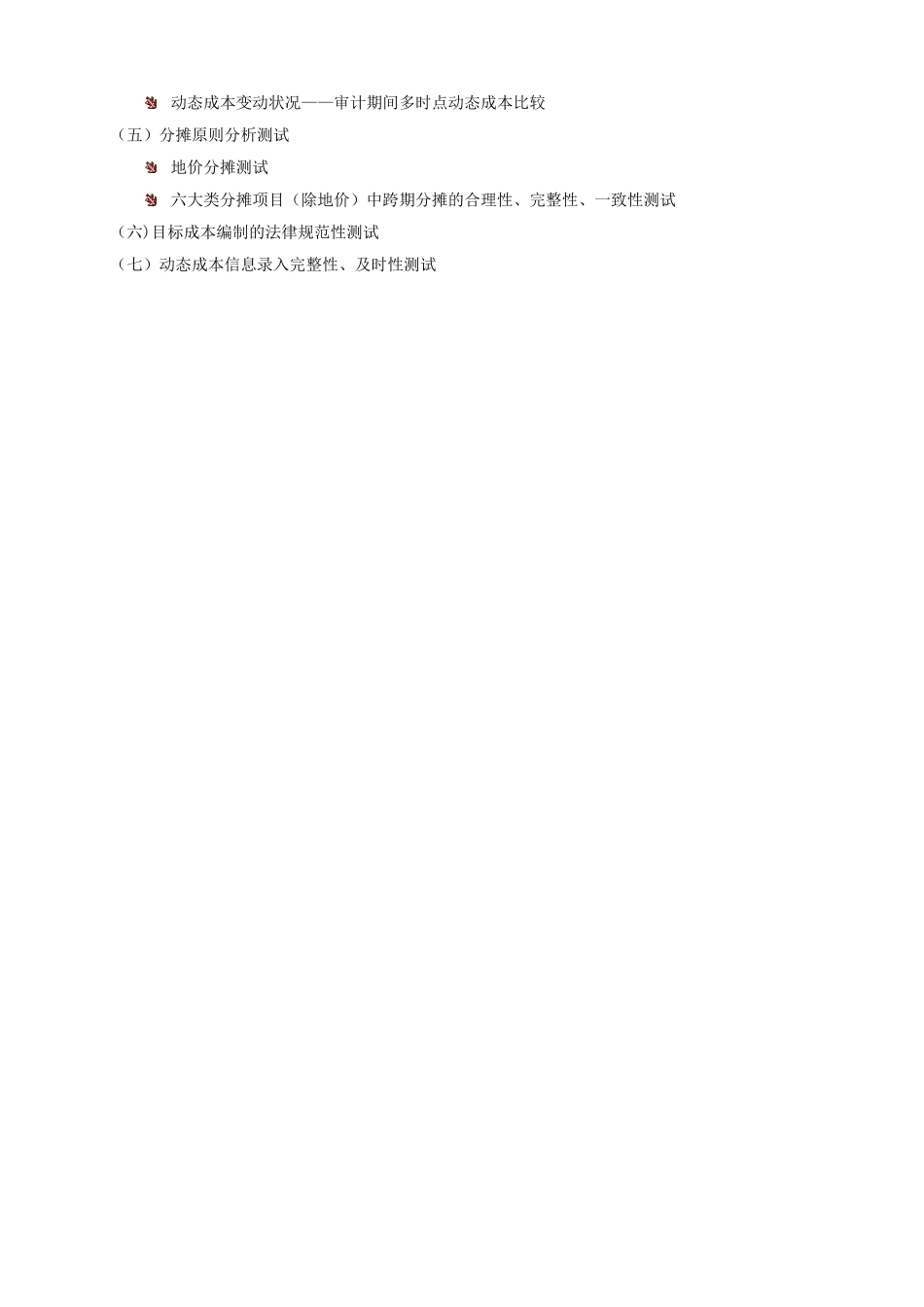 房地产公司成本审计方案_第2页