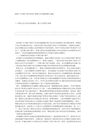 房地产公司破产案中的房产权属与合同继续履行问题