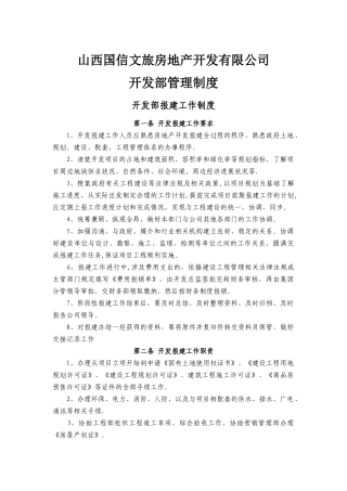 房地产公司开发部制度及职能