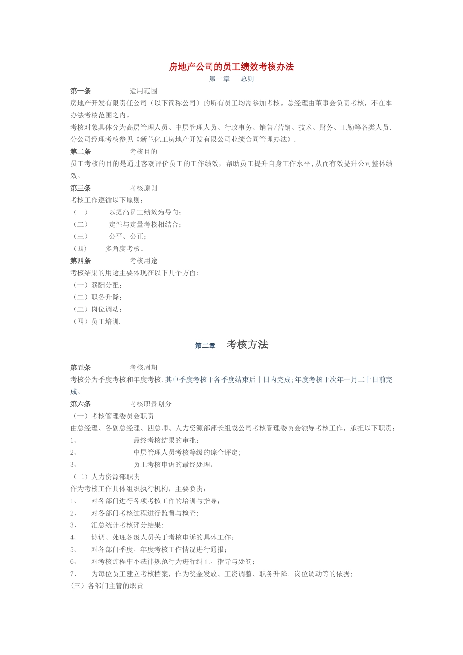 房地产公司的员工绩效考核办法_第1页