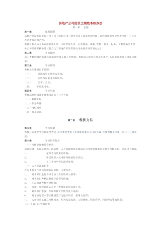 房地产公司的员工绩效考核办法