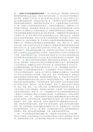 房地产公司总经理助理岗位职责