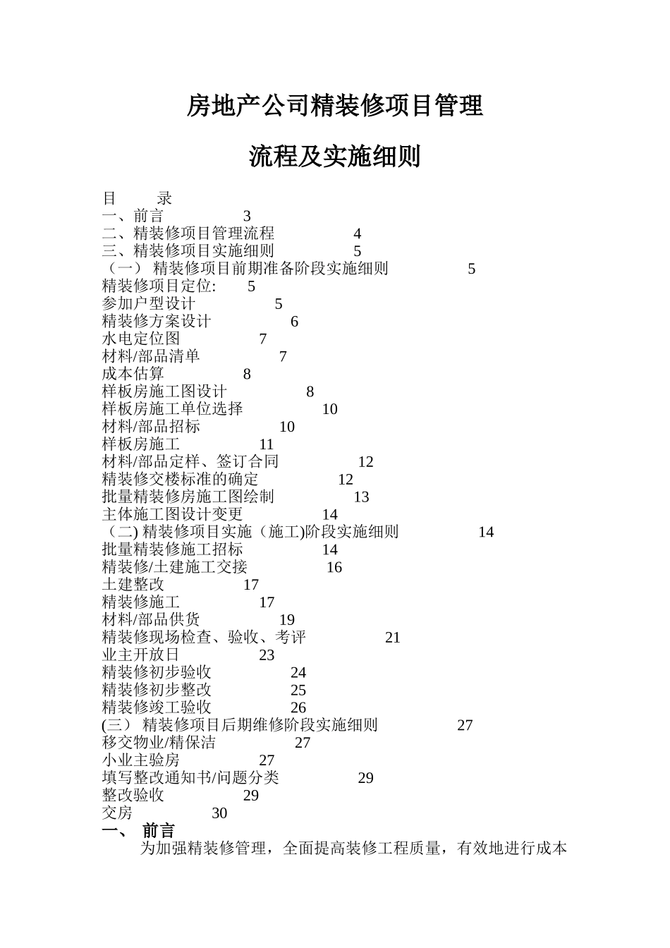 房地产公司精装修项目管理_第1页