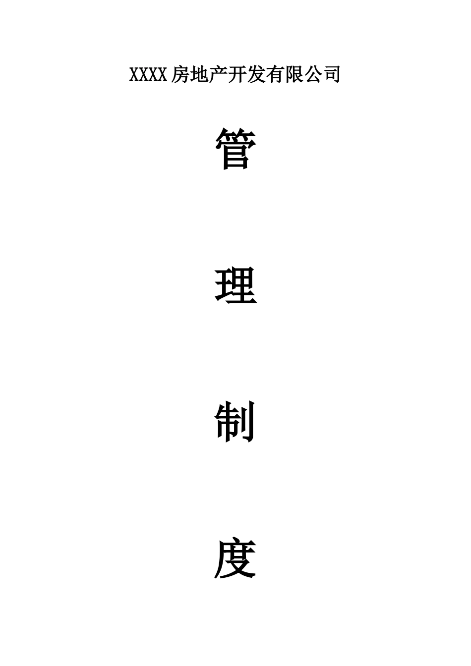房地产公司管理规章制度全集_第1页