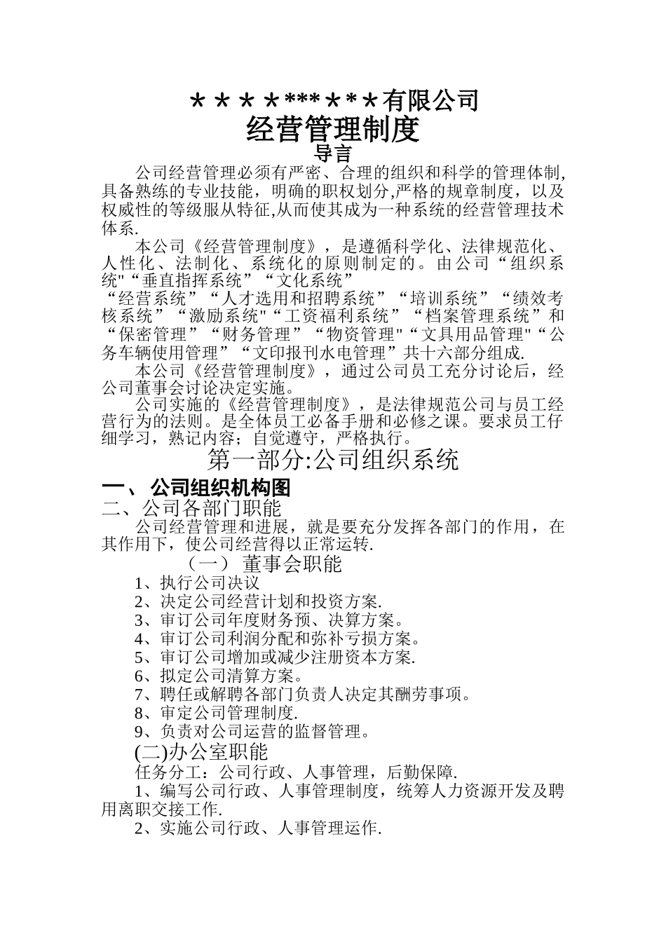 房地产公司经营管理制度_第1页