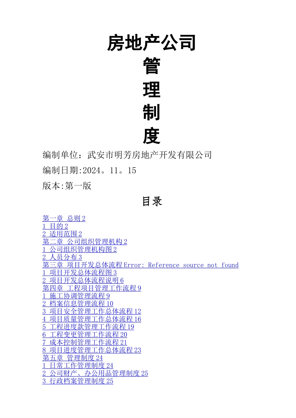 房地产公司管理制度_第1页