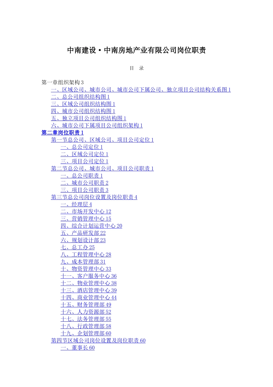 房地产公司组织结构及岗位职责_第1页