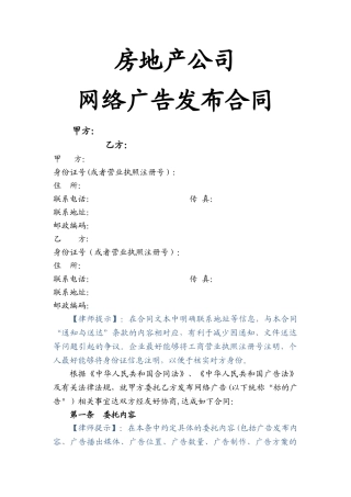 房地产公司网络广告发布合同