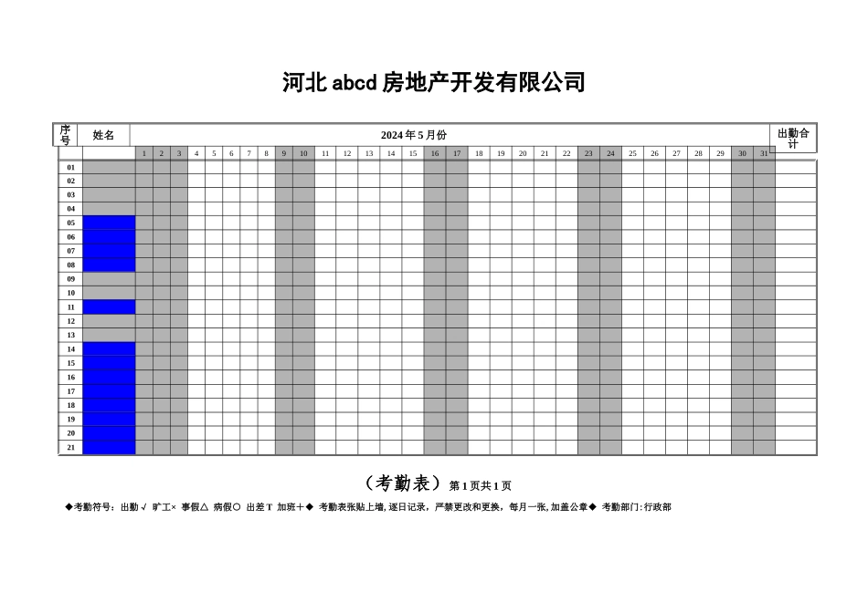 房地产公司考勤表_第1页