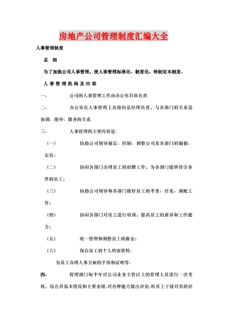 房地产公司管理制度汇编大全