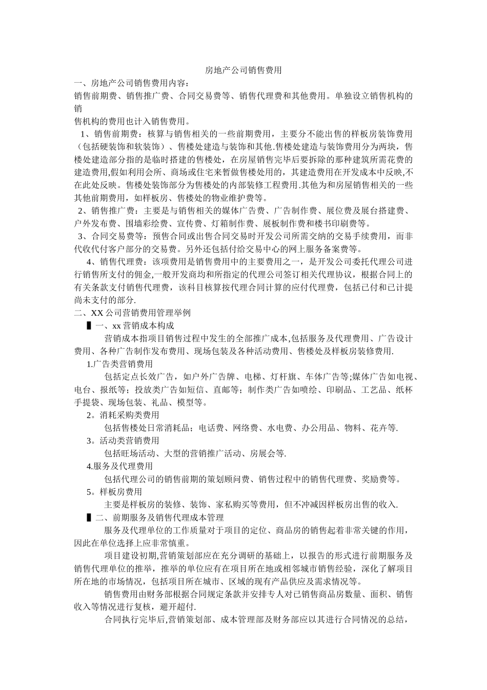 房地产公司营销费用及管理举例_第1页