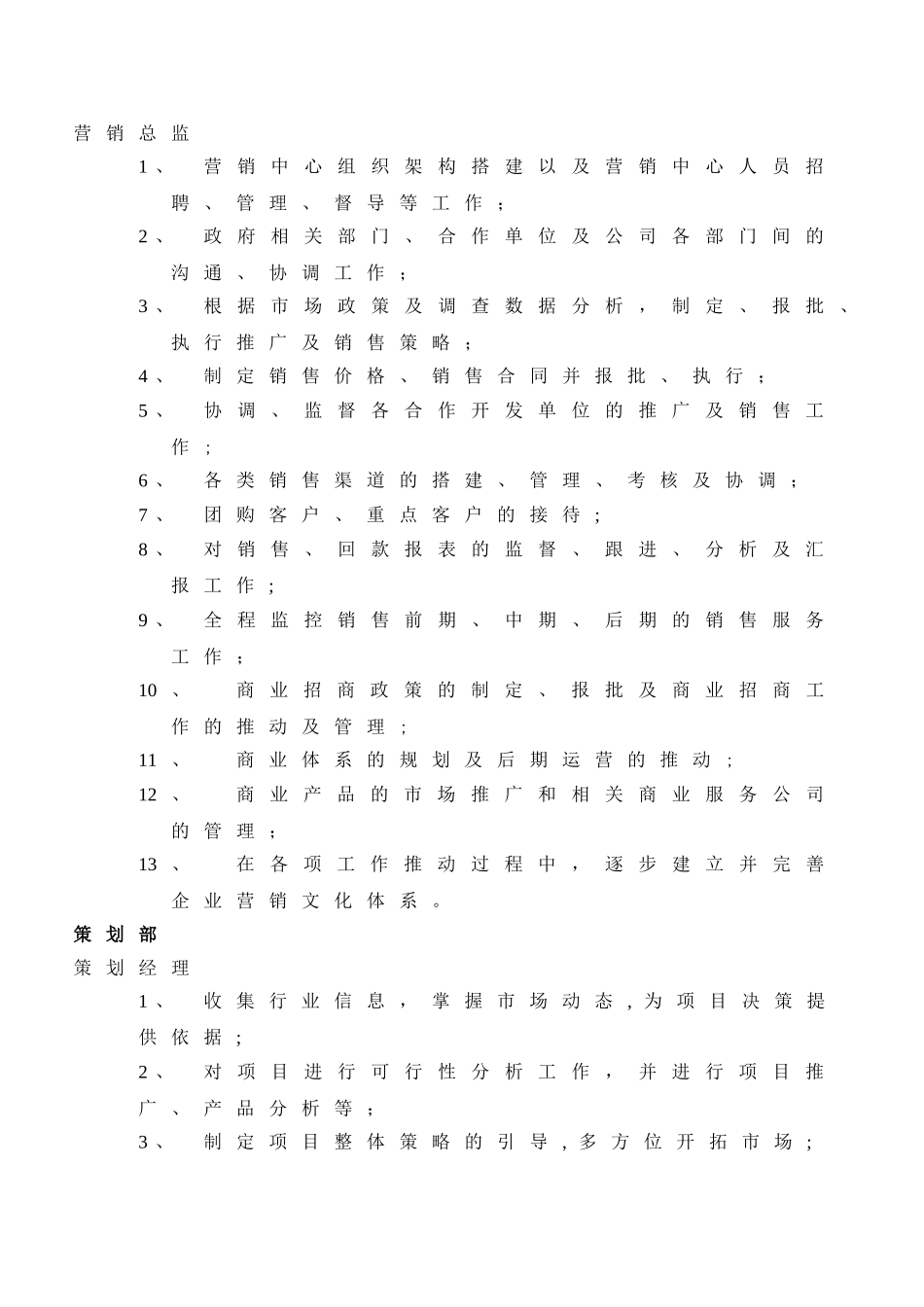 房地产公司营销中心组织架构及岗位职责[1]_第2页