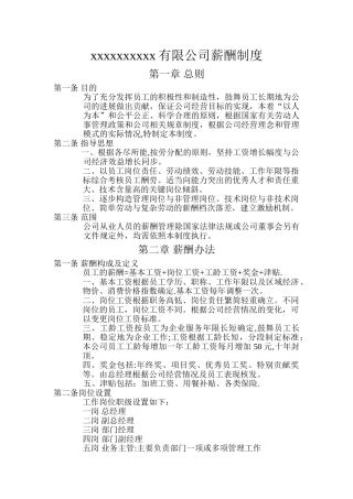 房地产公司薪酬制度