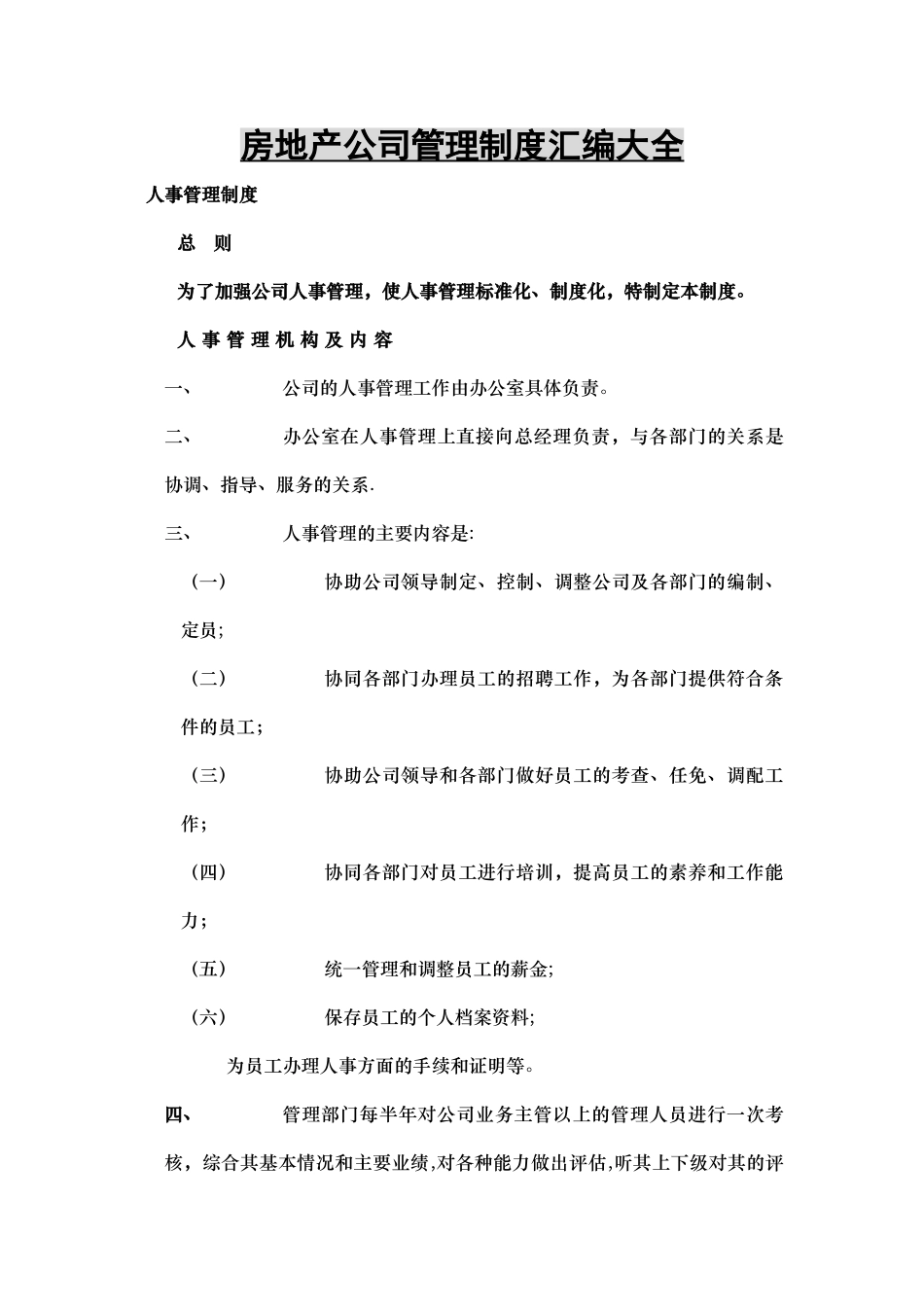 房地产公司经营管理制度汇编大全_第1页