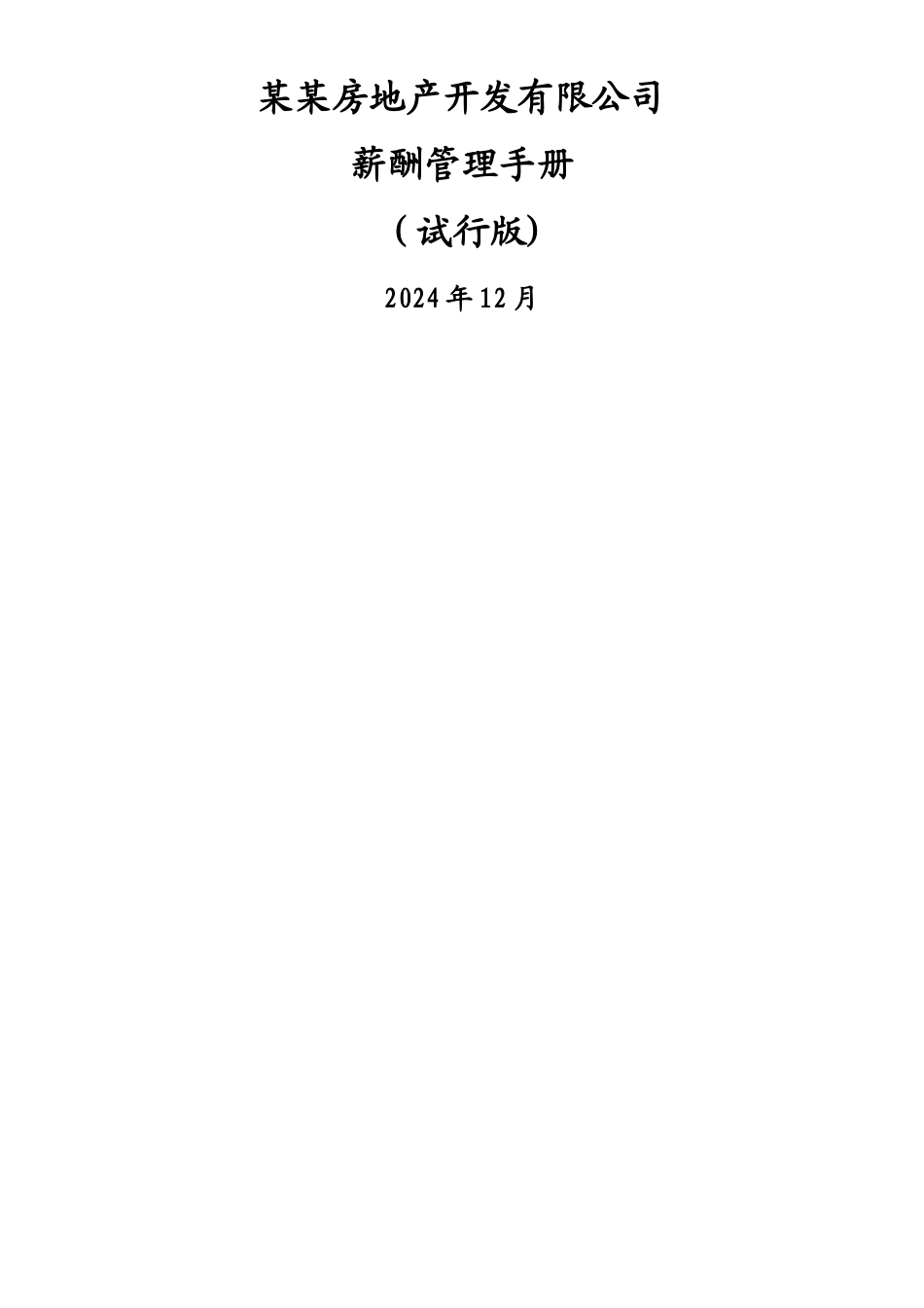 房地产公司薪酬管理制度_第1页