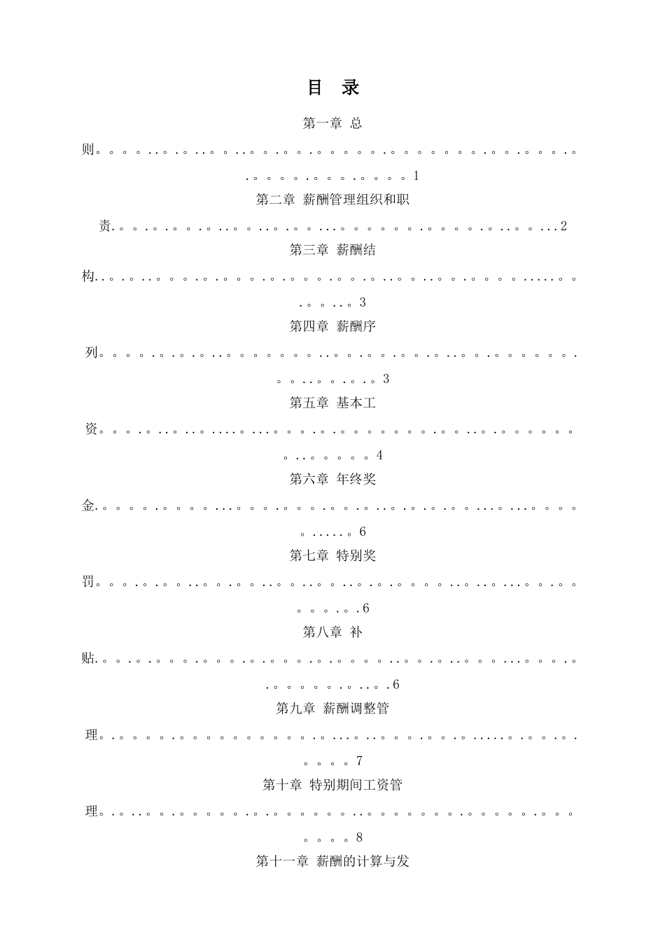 房地产公司薪酬管理制度_第2页
