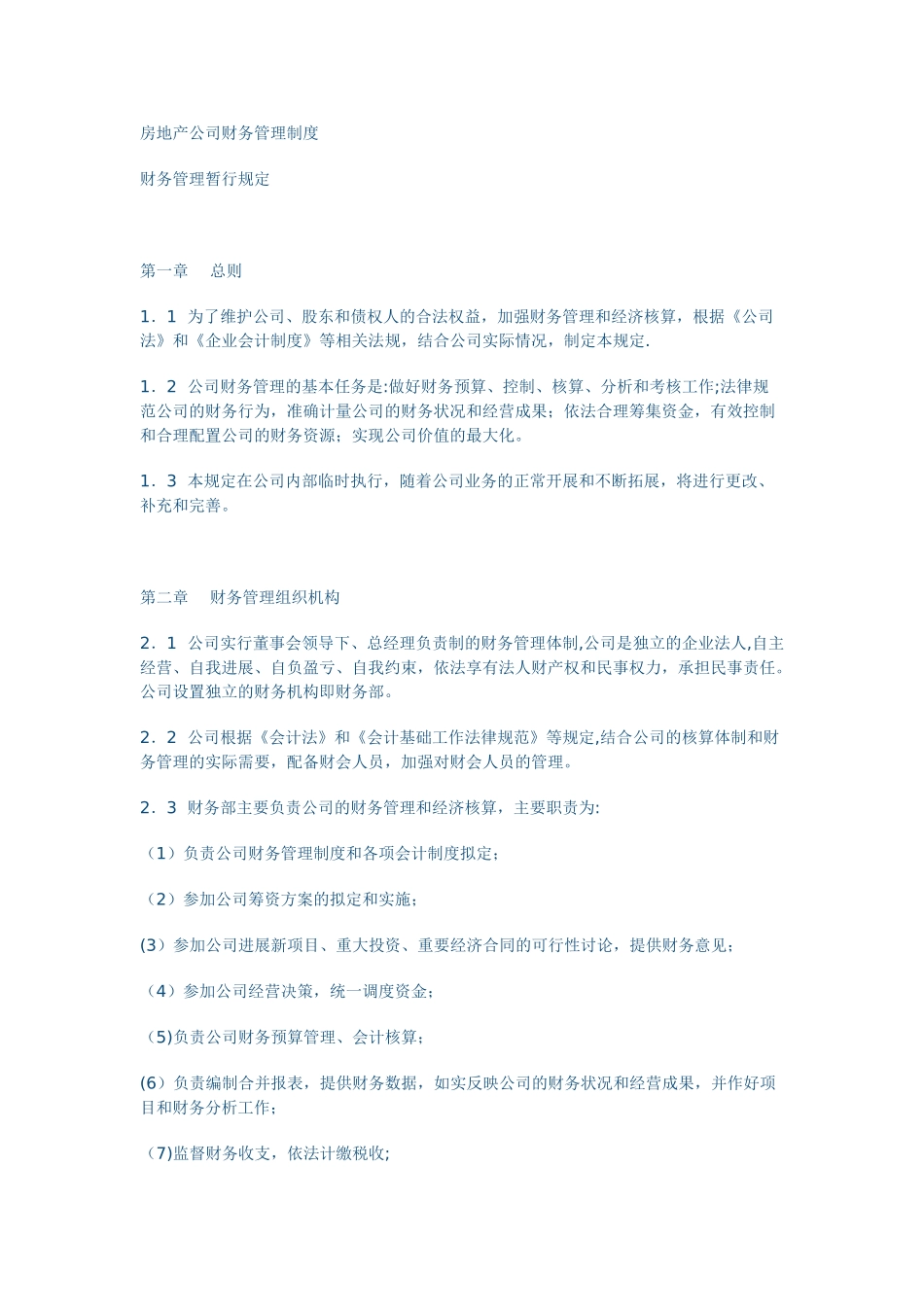 房地产公司财务管理制度1_第1页