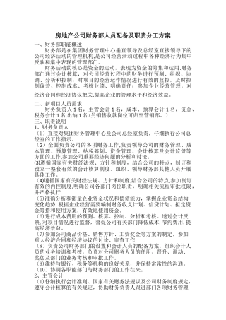 房地产公司财务部人员配备及职责分工方案