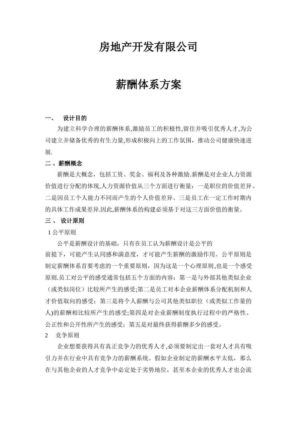 房地产公司薪酬体系方案_第1页