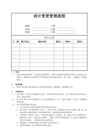 房地产公司设计变更管理流程
