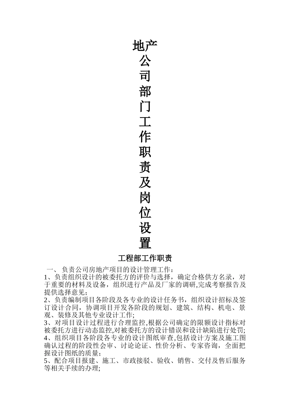 房地产公司部门工作职责及岗位设置_第1页