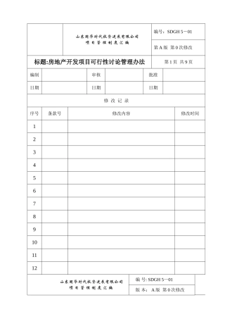 房地产公司项目实用型管理制度范本