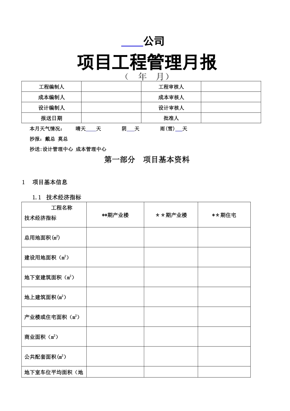 房地产公司项目工程管理月报_第1页