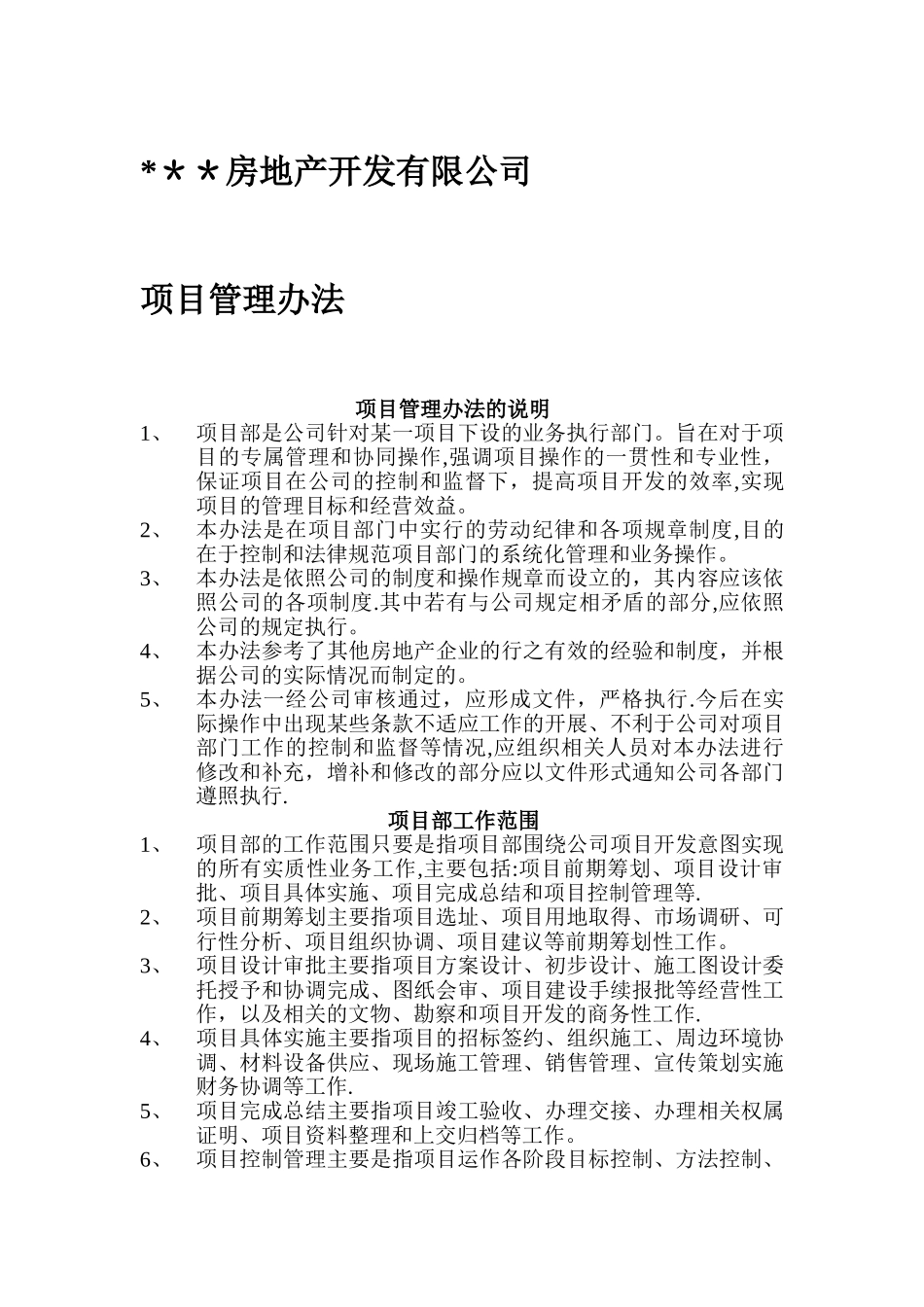 房地产公司项目管理办法_第1页