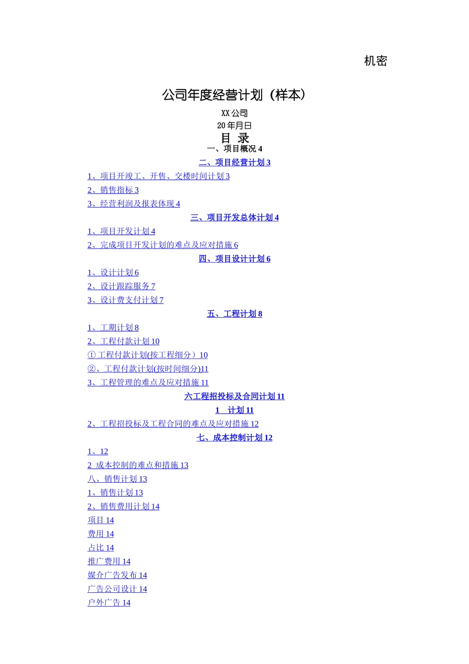 房地产公司项目运营计划模板_第1页
