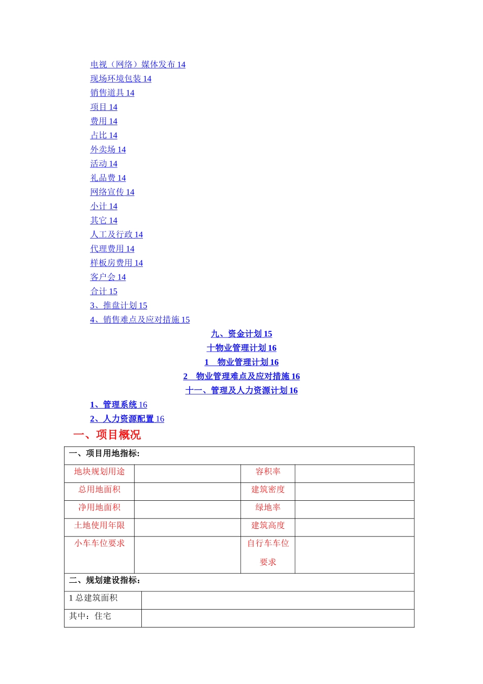 房地产公司项目运营计划模板_第2页