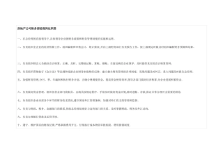 房地产公司财务部经理岗位职责