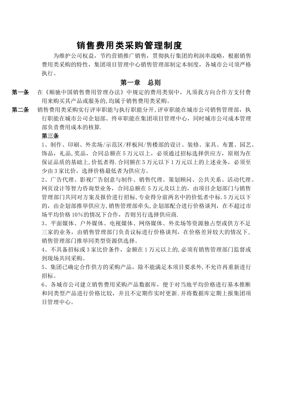 房地产公司销售费用类采购管理制度_第1页