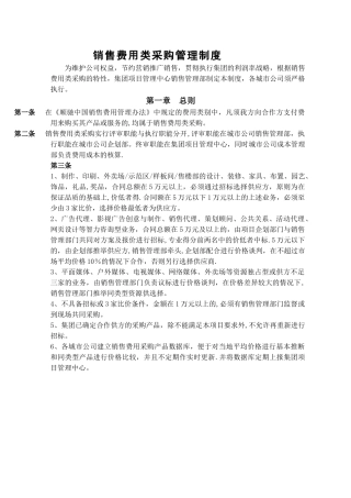 房地产公司销售费用类采购管理制度