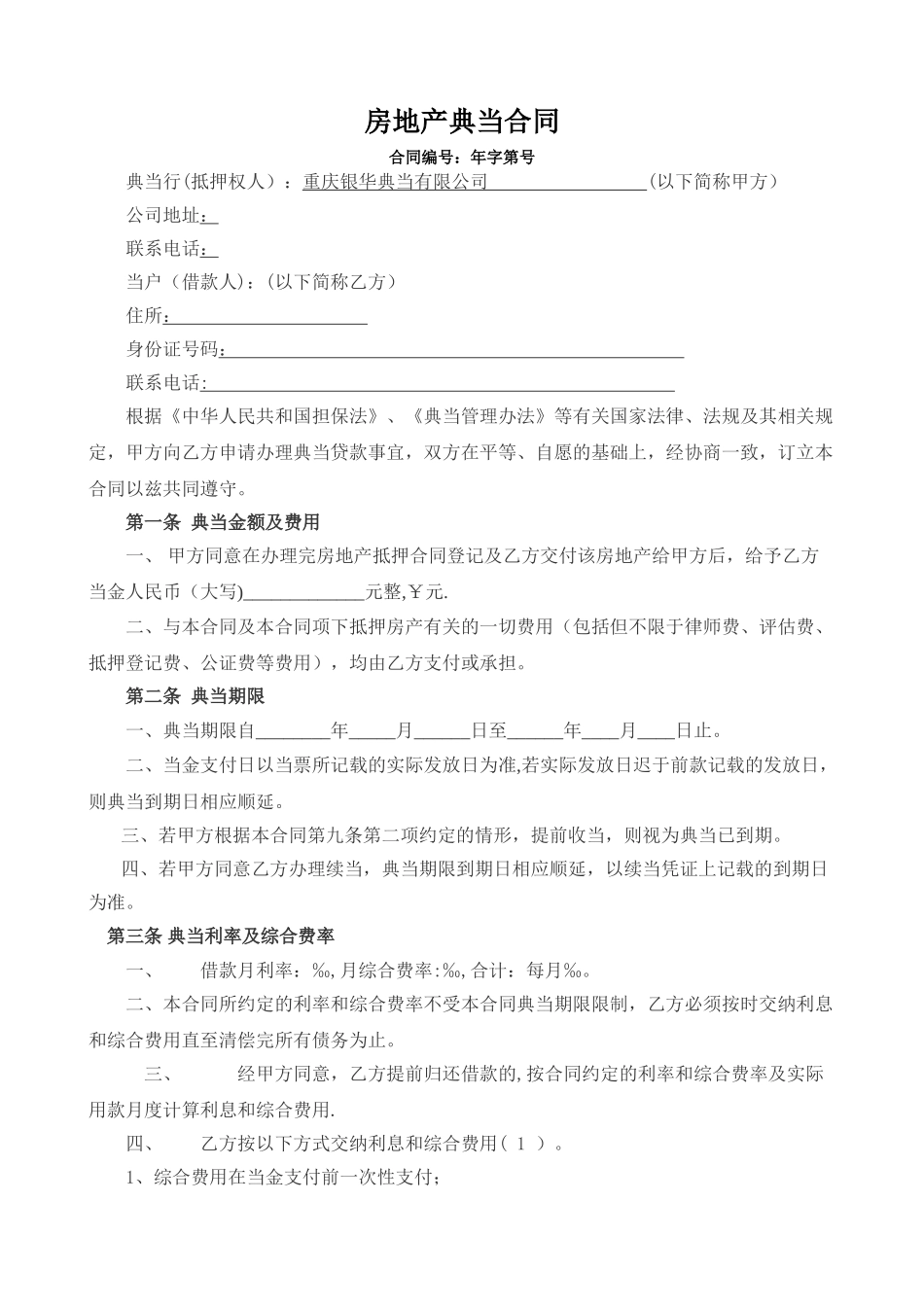 房地产典当合同_第1页