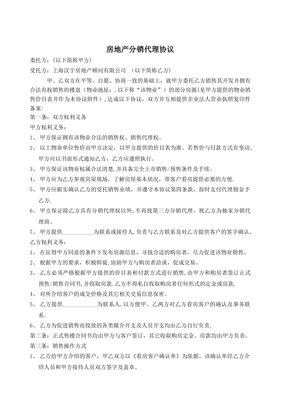 房地产分销代理协议FWB_第1页