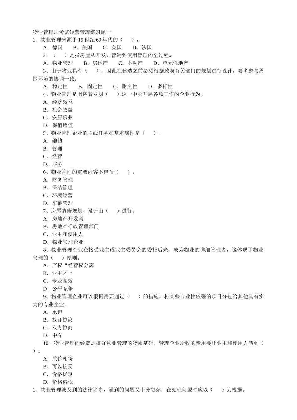 2025年物业管理师考试经营管理_第1页