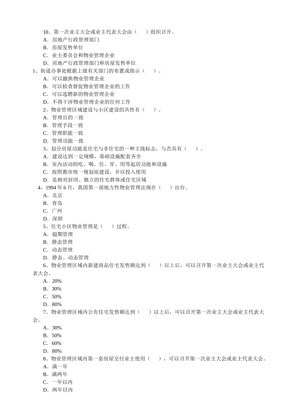 2025年物业管理师考试经营管理_第3页