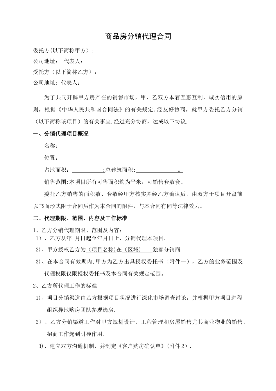 房地产分销代理合作协议书_第1页