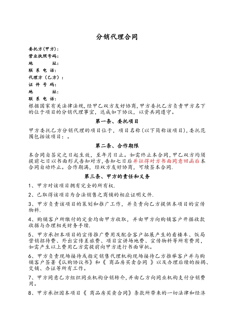 房地产分销代理合同_第1页