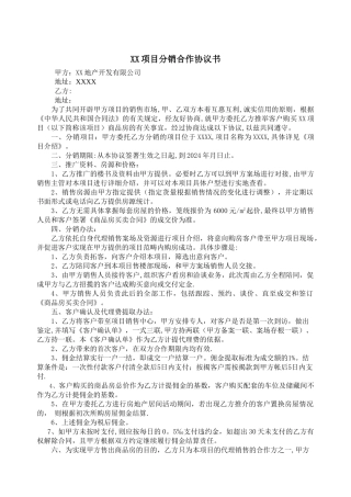 房地产分销合作协议书