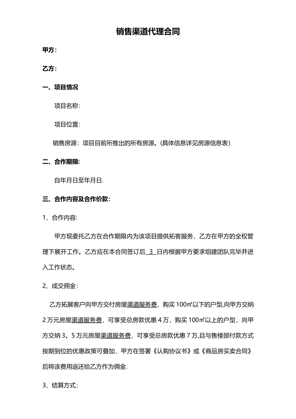 房地产分销渠道代理合同_第1页