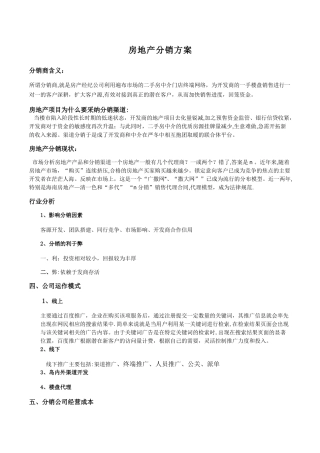 房地产分销方案