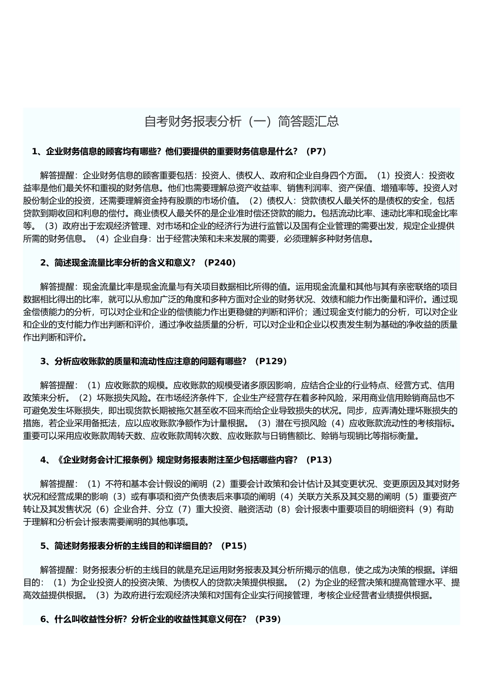 2025年自考财务报表分析试题之简答题_第1页