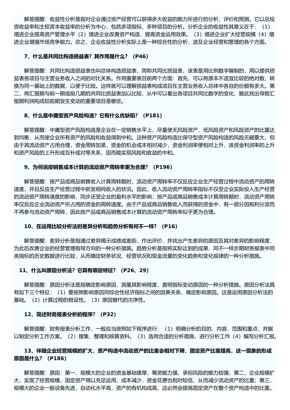 2025年自考财务报表分析试题之简答题_第2页