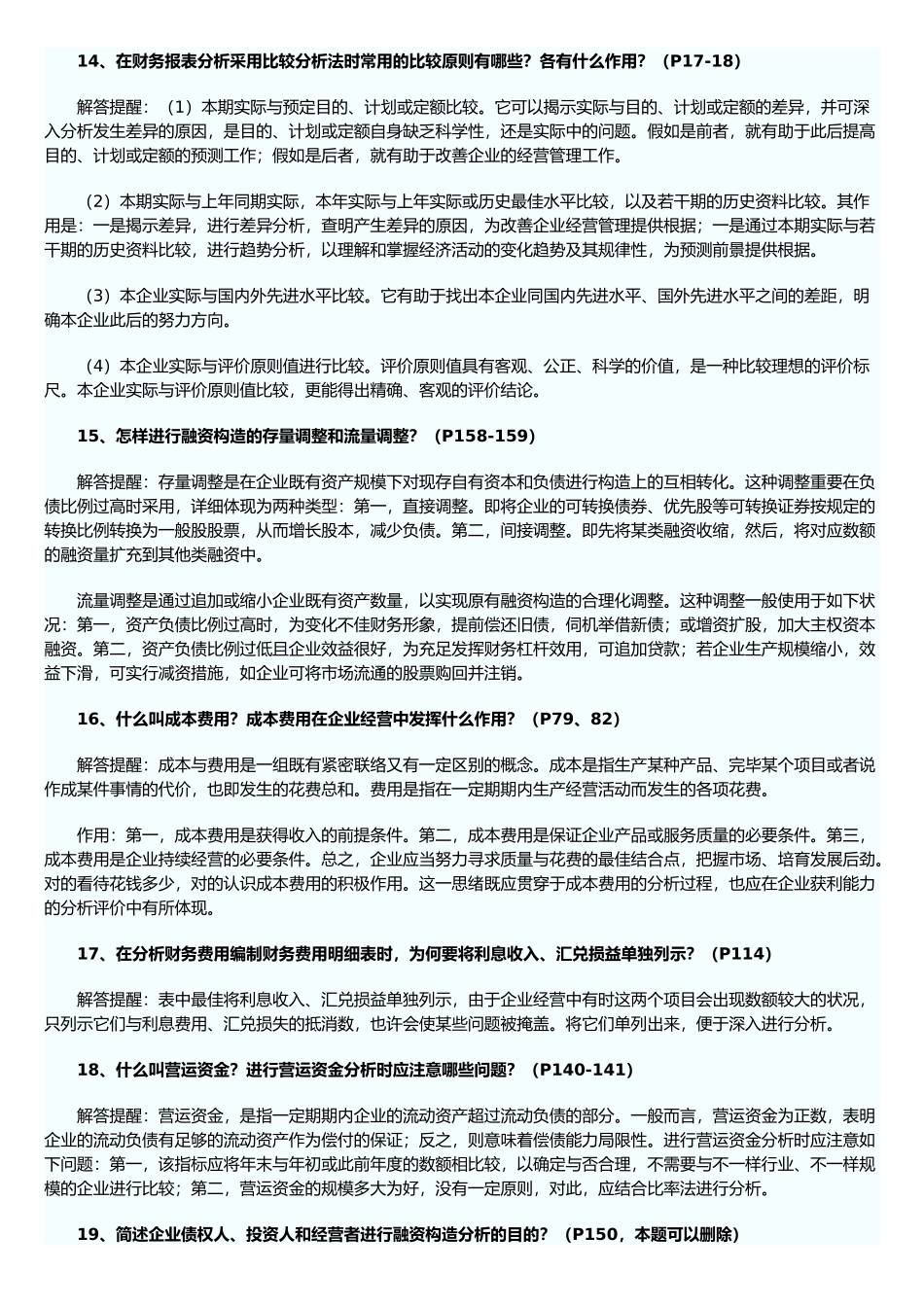 2025年自考财务报表分析试题之简答题_第3页