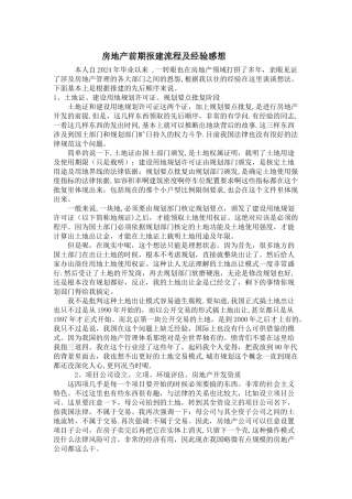 房地产前期报建流程及经验感想