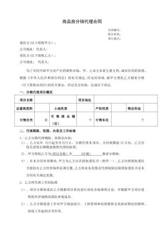 房地产分销代理合作协议书(代理公司跟开发商)