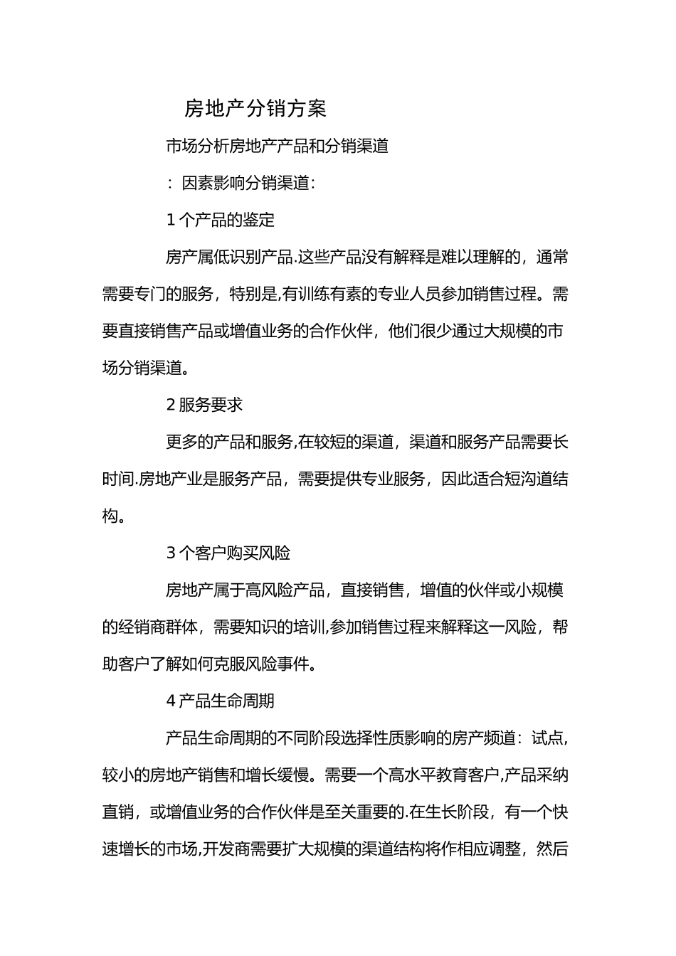 房地产分销方案_第1页